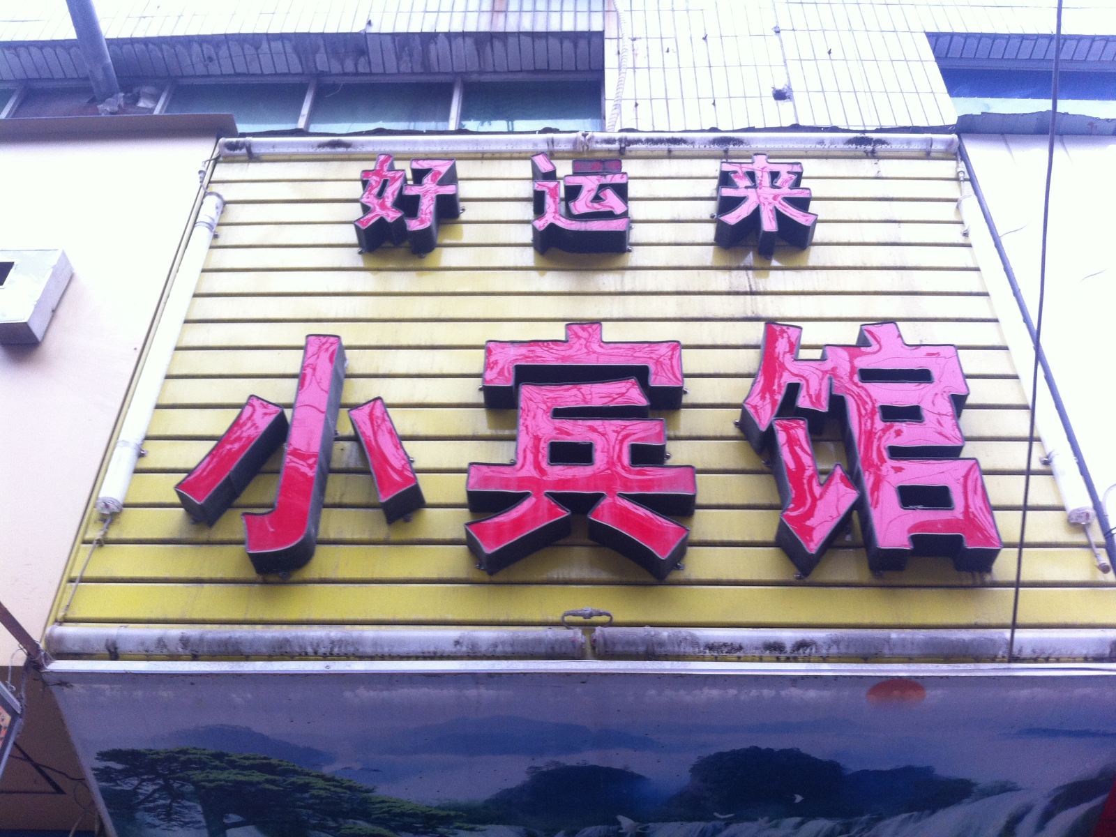 西安西辛庄好运来宾馆