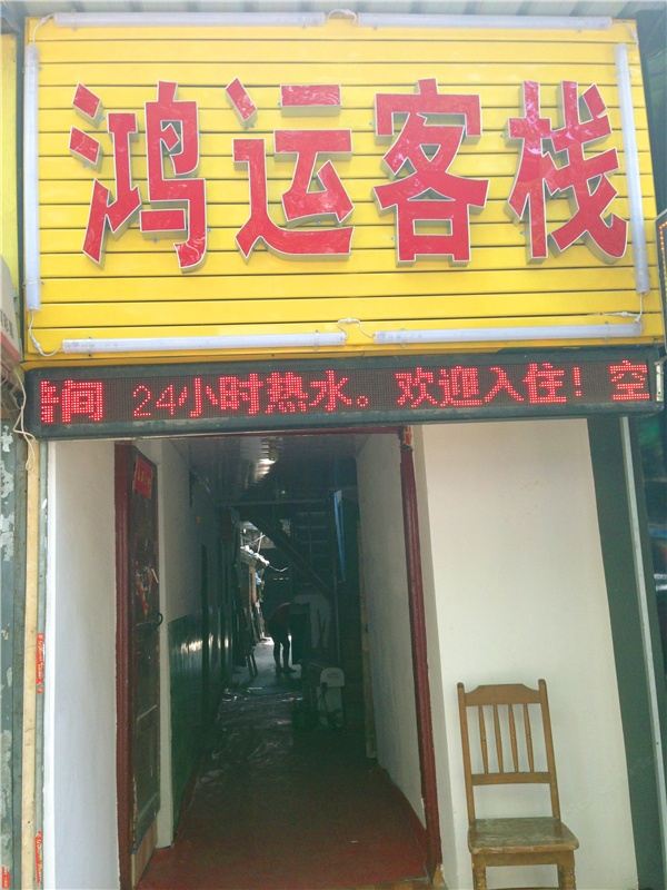 西安市鸿运客栈