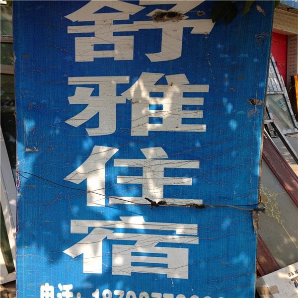 西安舒雅住宿