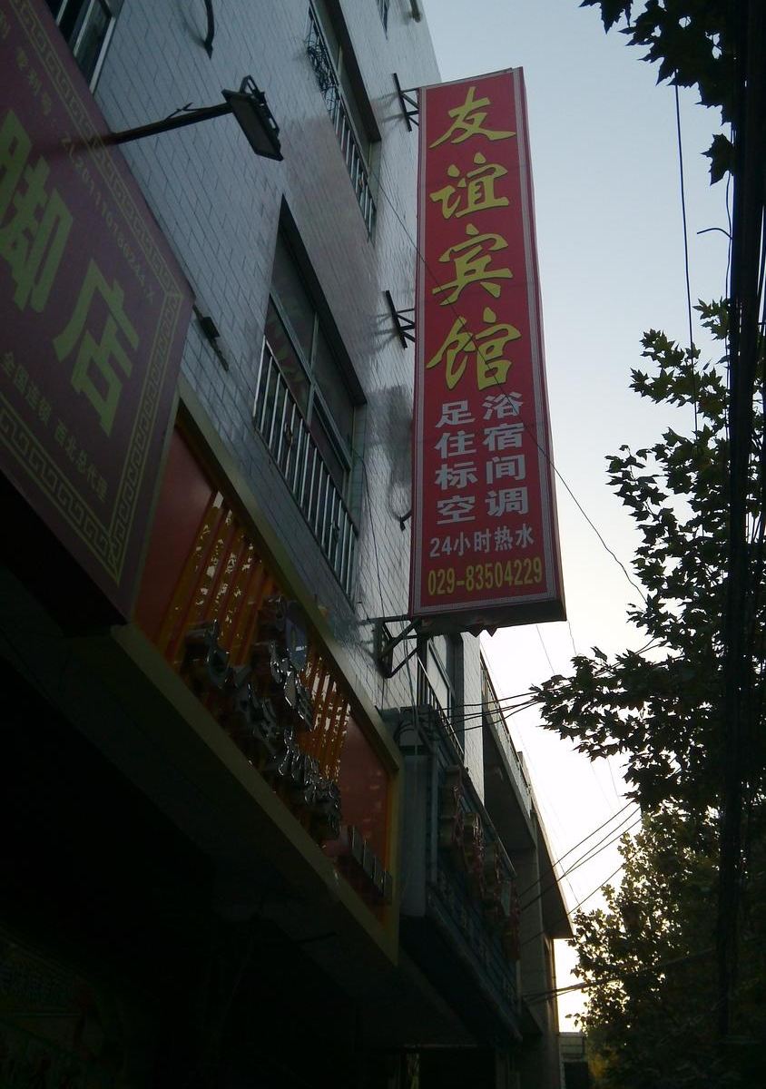 灞桥友谊宾馆