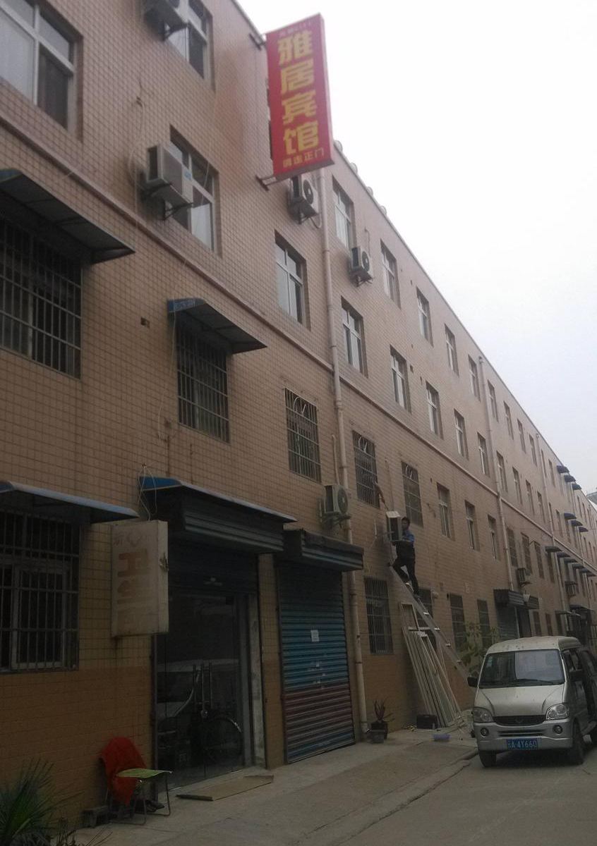 雅居民宿(西安后卫寨店)
