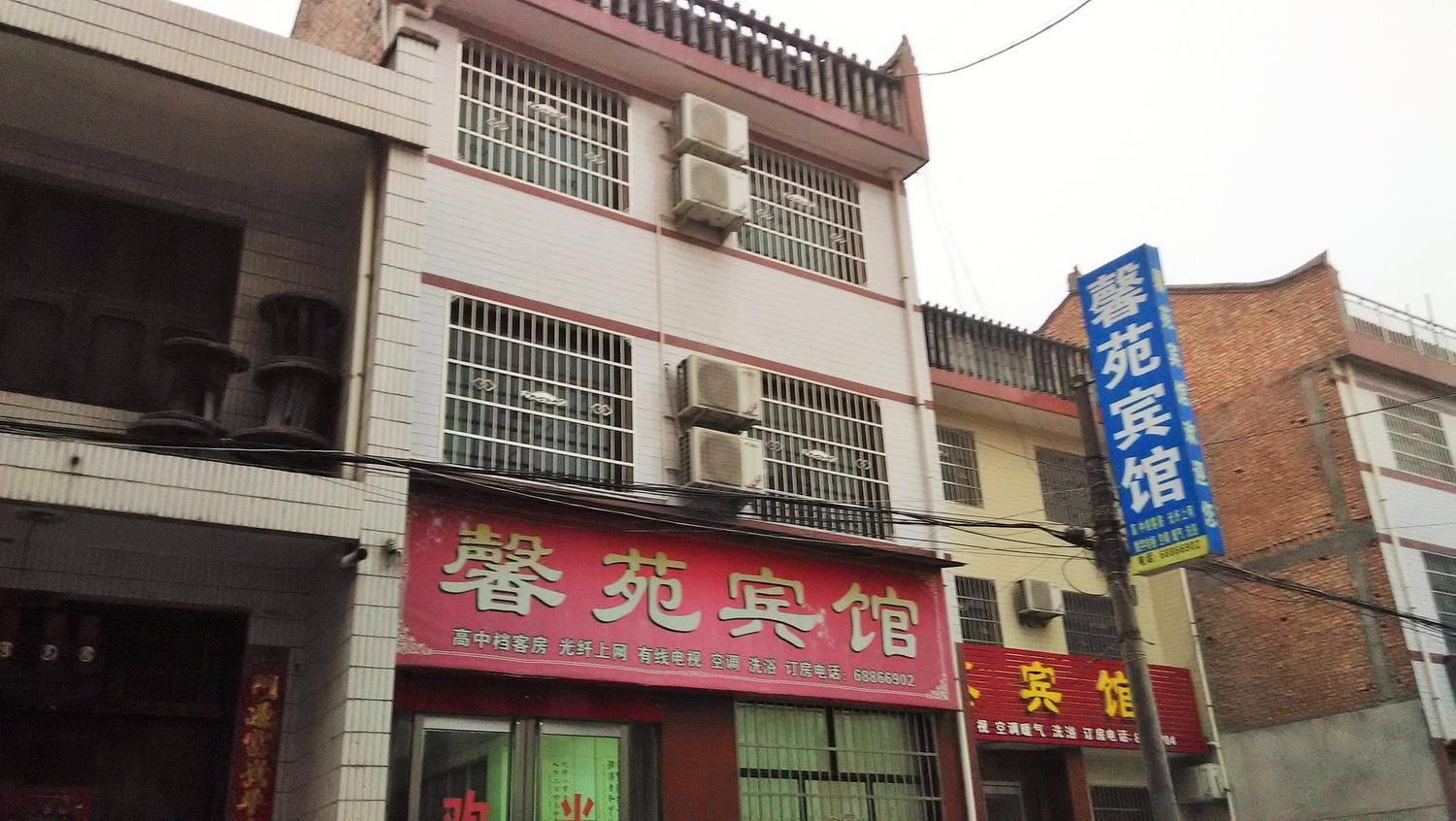 西安县馨苑宾馆