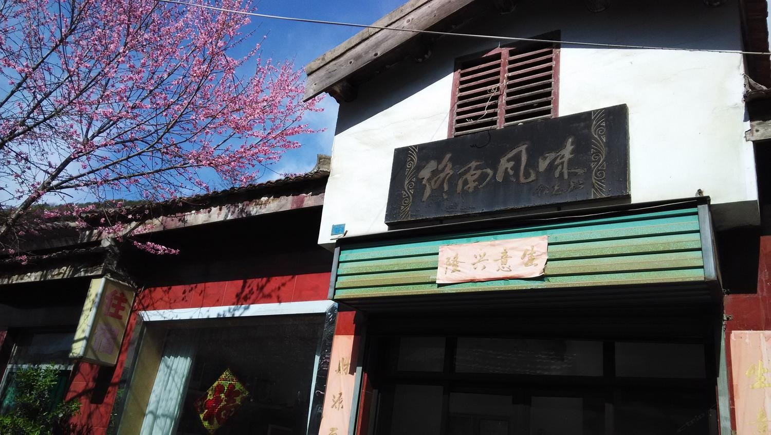 西安终南风味12号