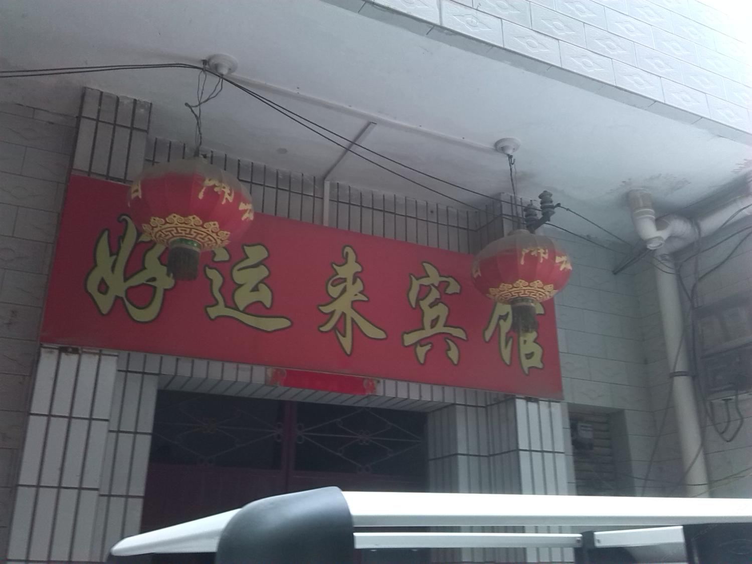 好运招待所(新华街)