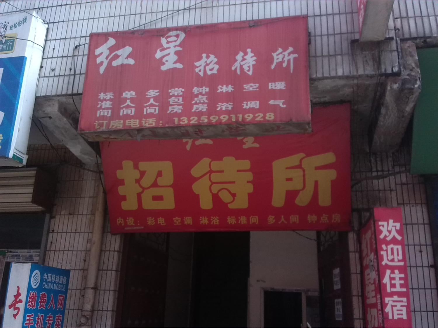 红星招待所(等驾坡)