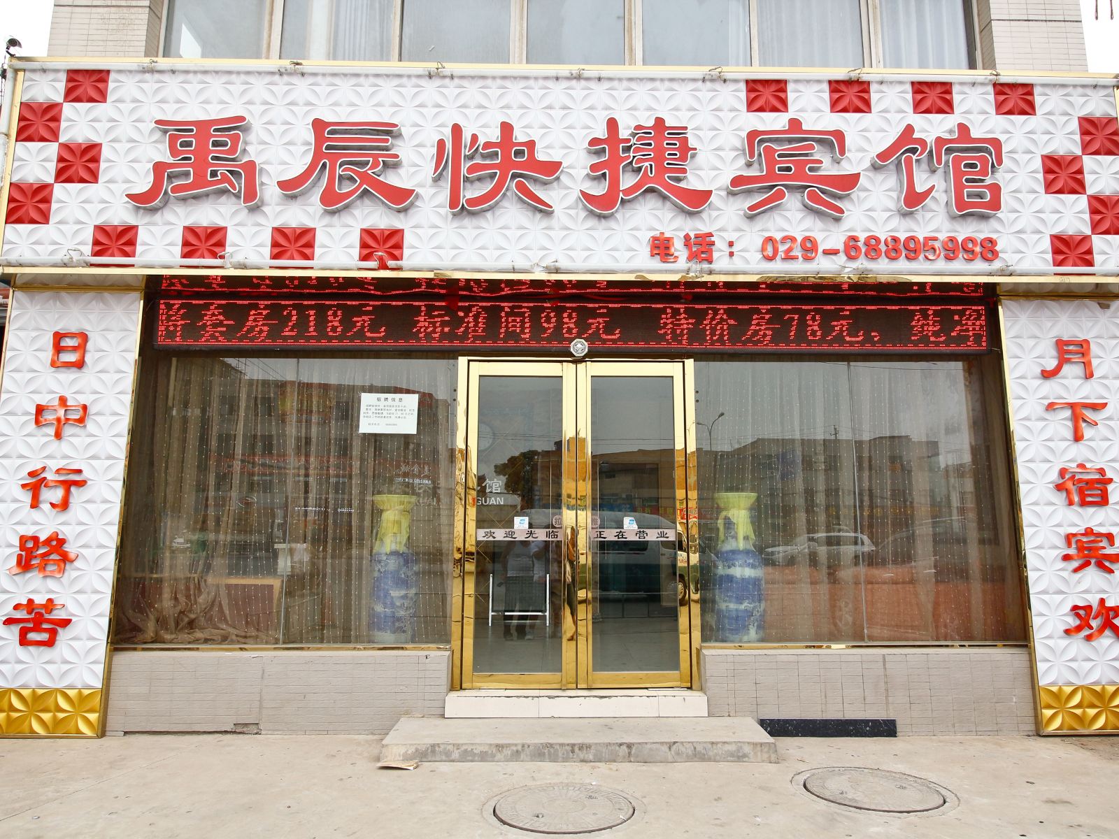 西安禹辰快捷宾馆