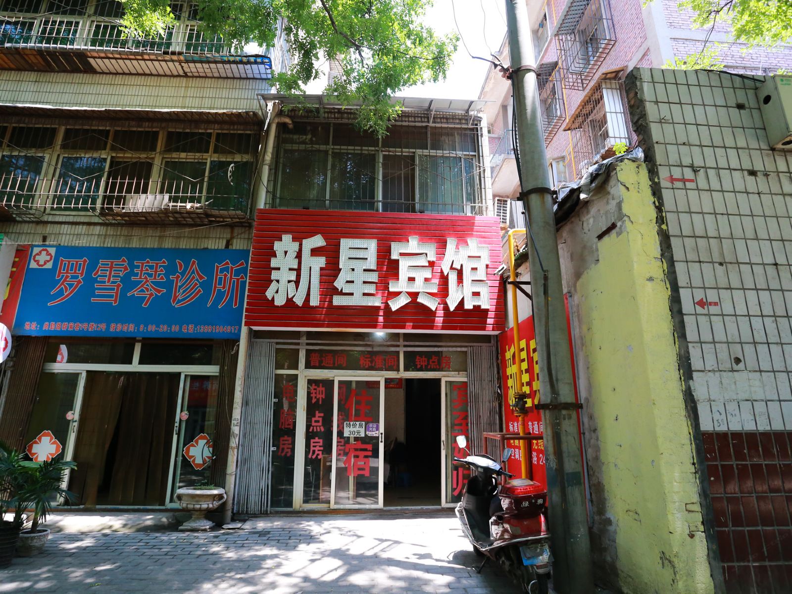 西安市新星宾馆