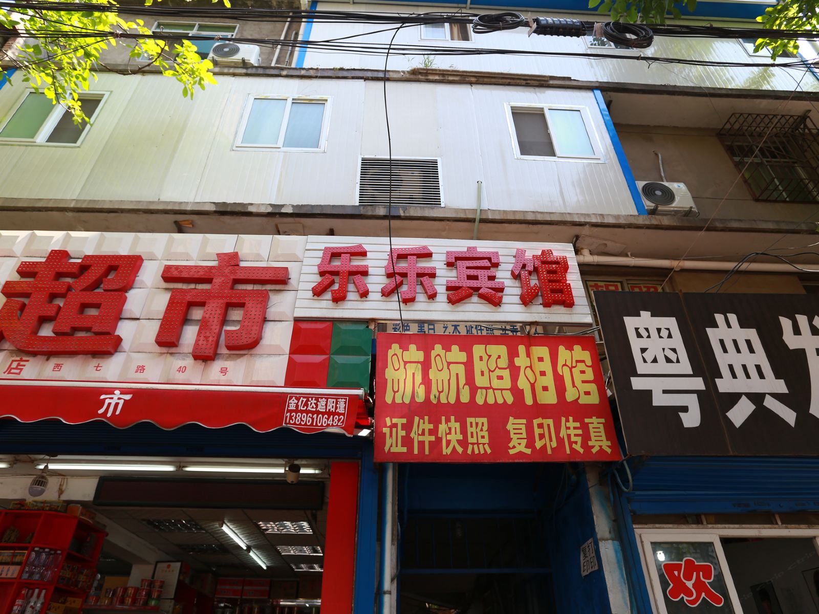 西安新城区乐乐宾馆