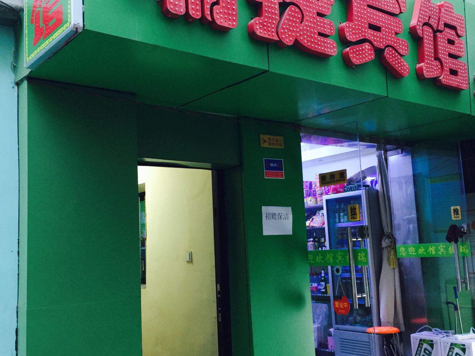 西安市瑞捷宾馆