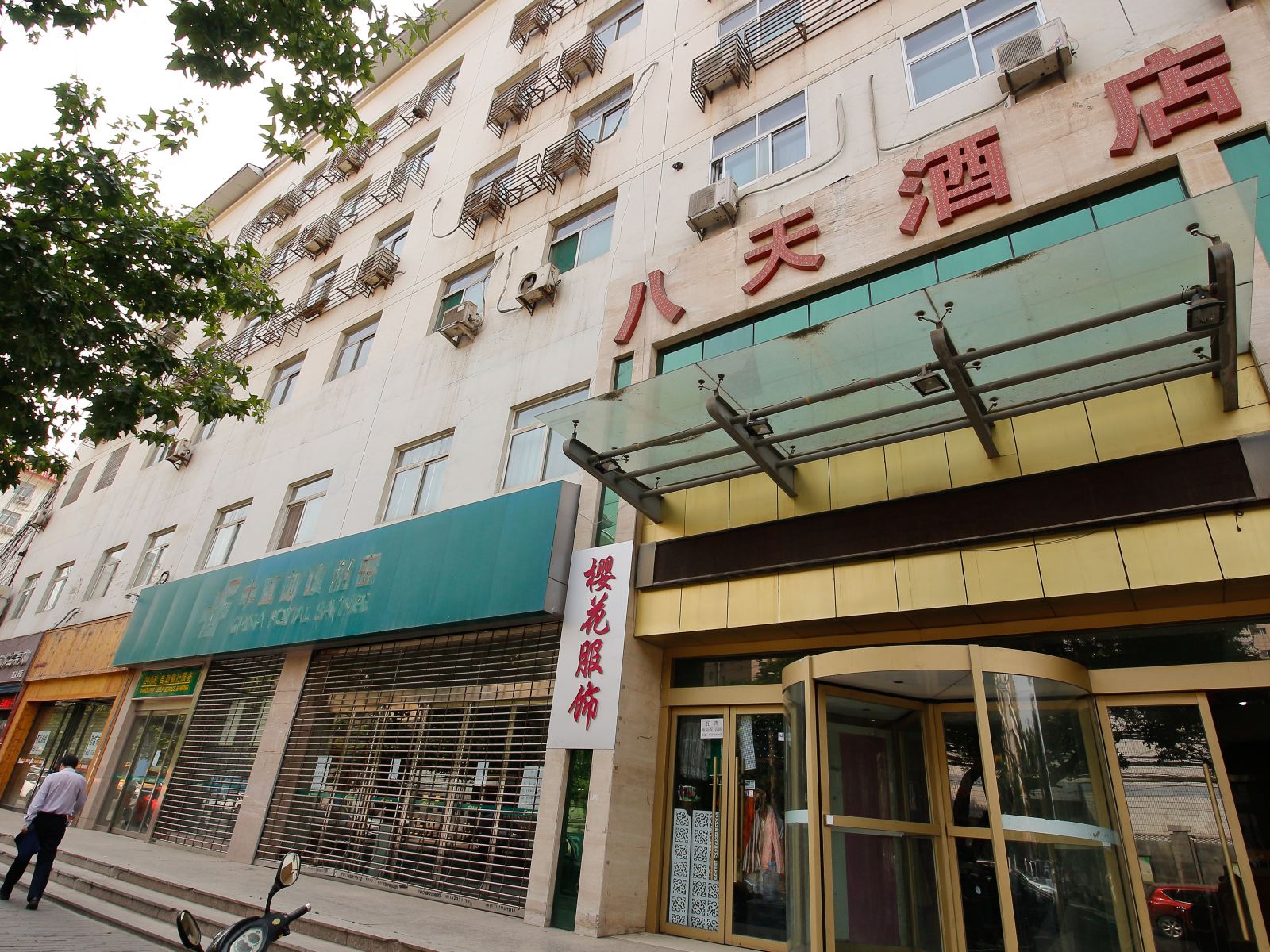 西安八天假日商务酒店
