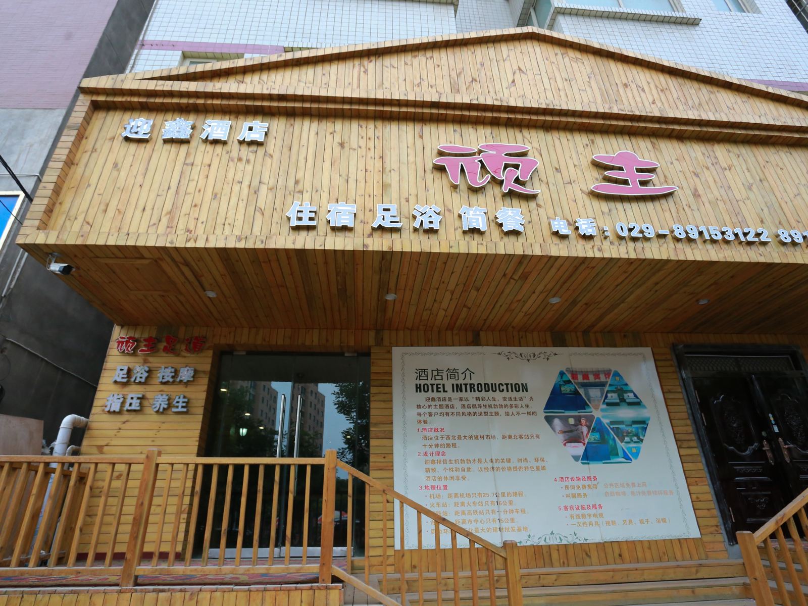 西安富鑫酒店