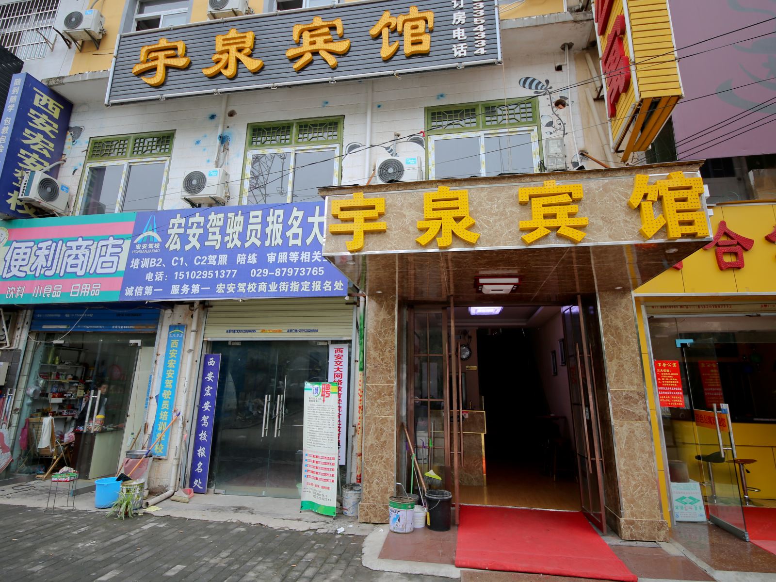 西安宇泉宾馆
