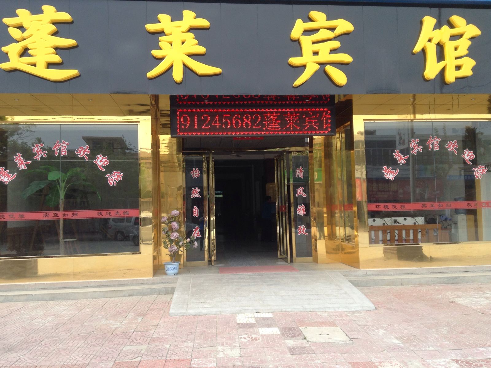 西安市蓬莱宾馆
