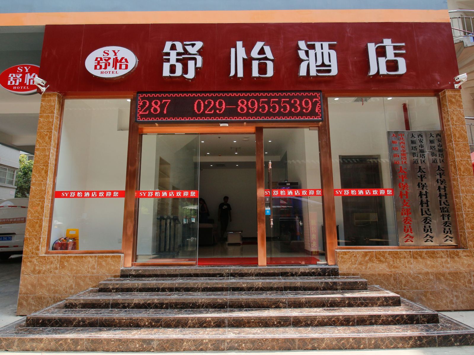 西安舒怡酒店