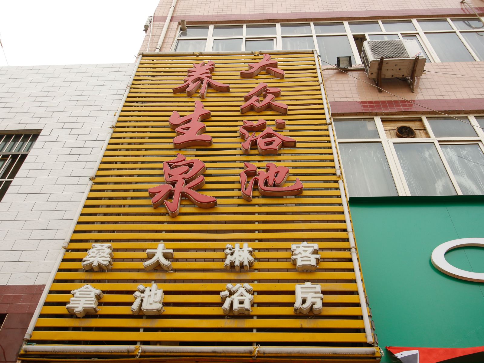 西安养生泉温泉宾馆