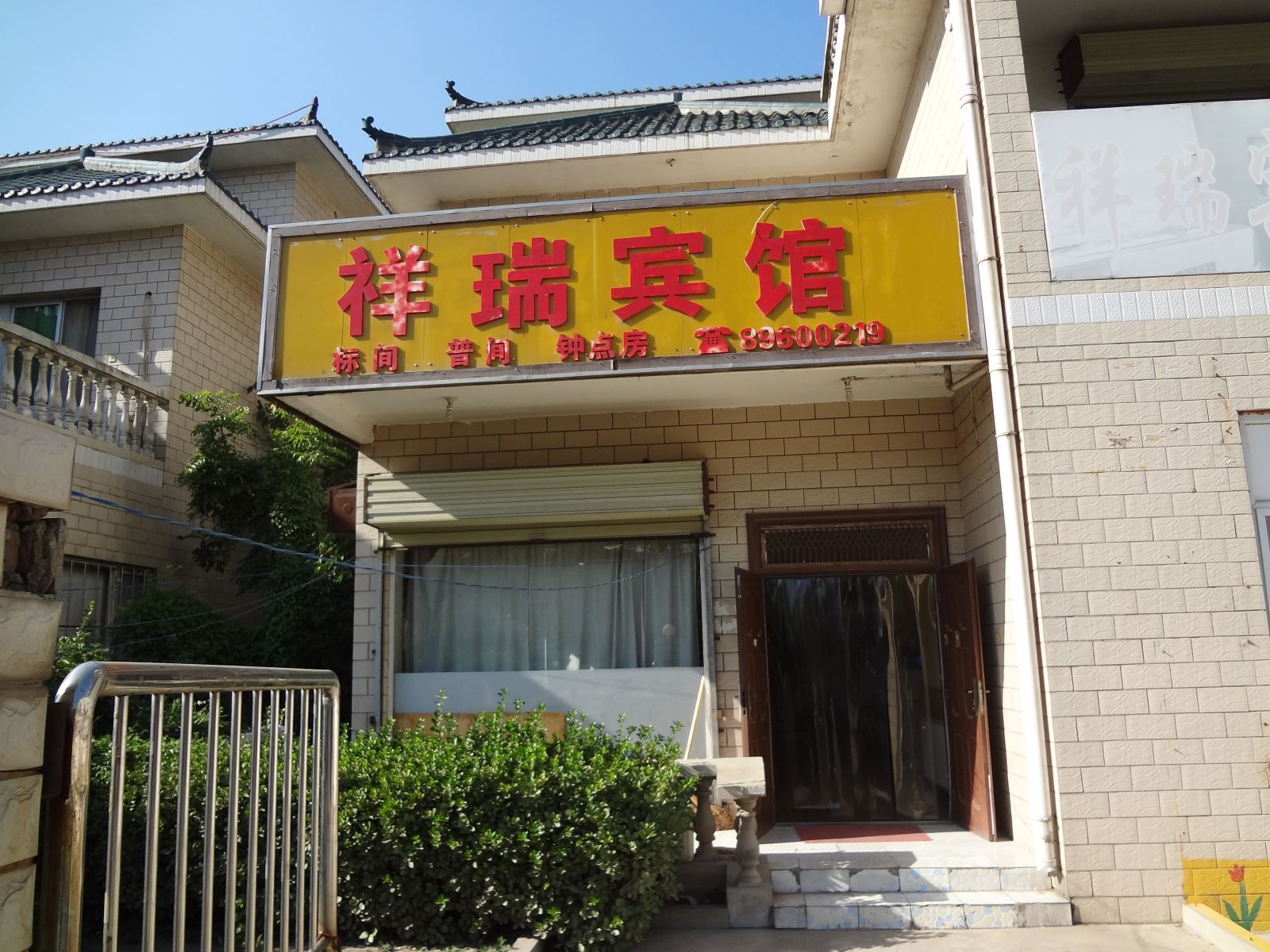 西安祥瑞宾馆西航花园店
