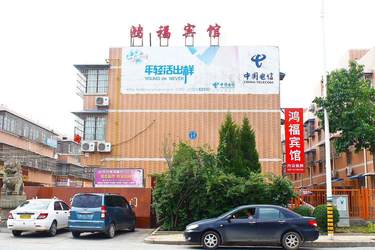 西安市鸿福宾馆