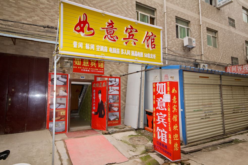 西安如意宾馆苏席村店