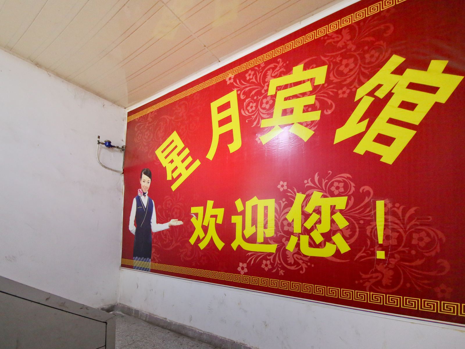 西安市星月宾馆