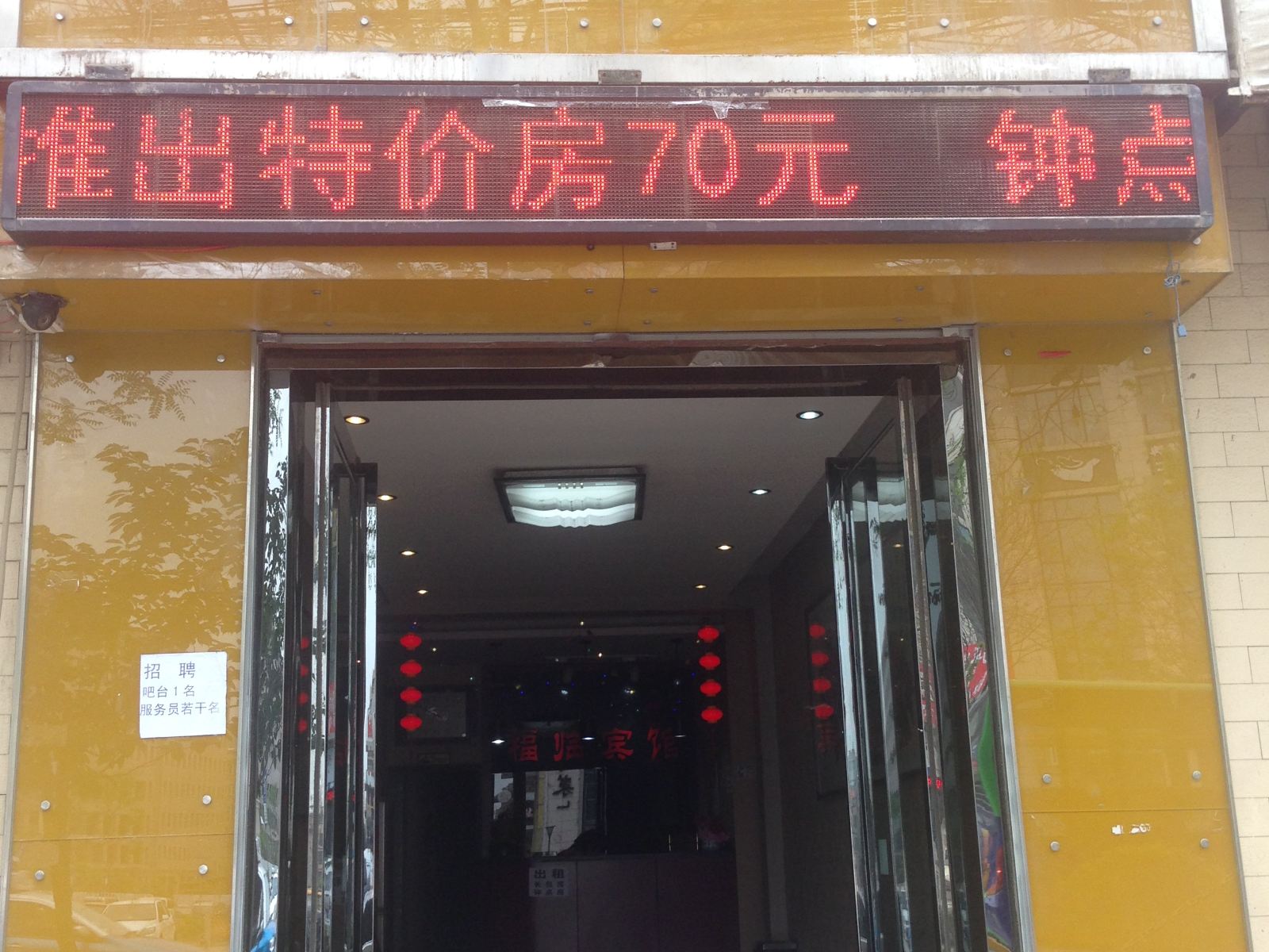 西安福临酒店