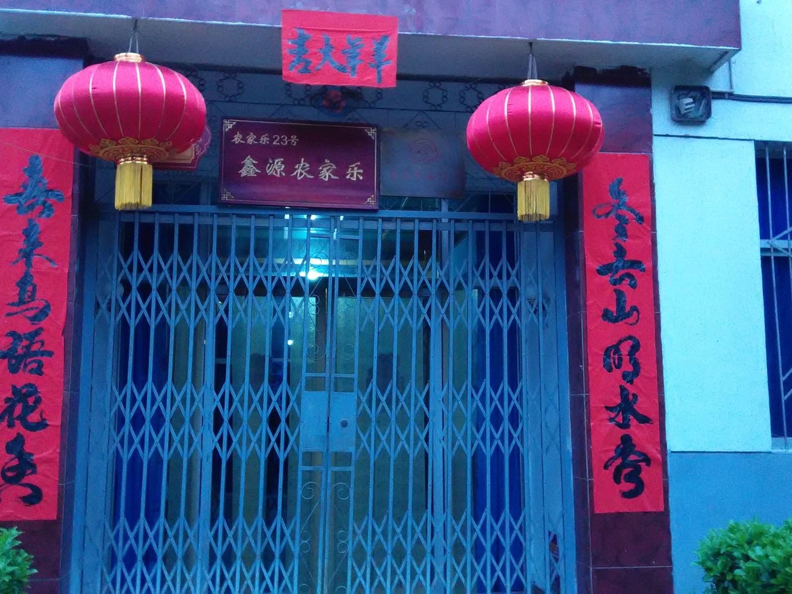 西安鑫源农家乐(东韩村)