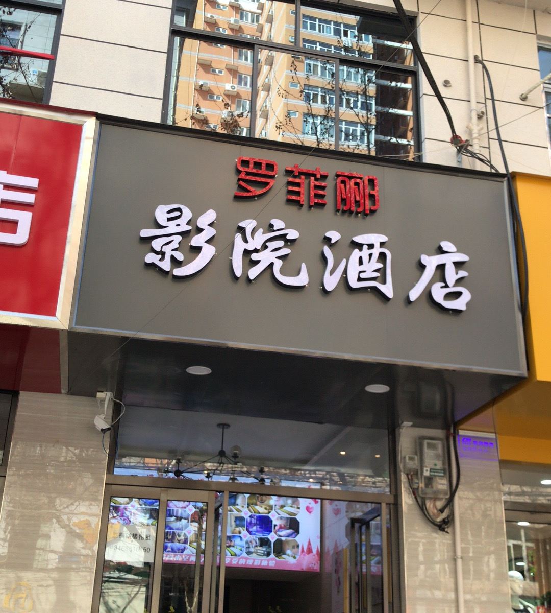 西安罗菲郦影院酒店