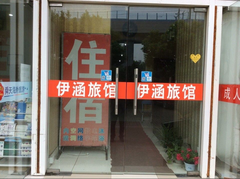 南京伊涵旅馆