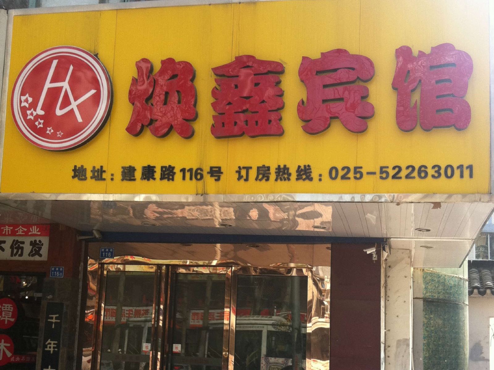 南京焕鑫酒店