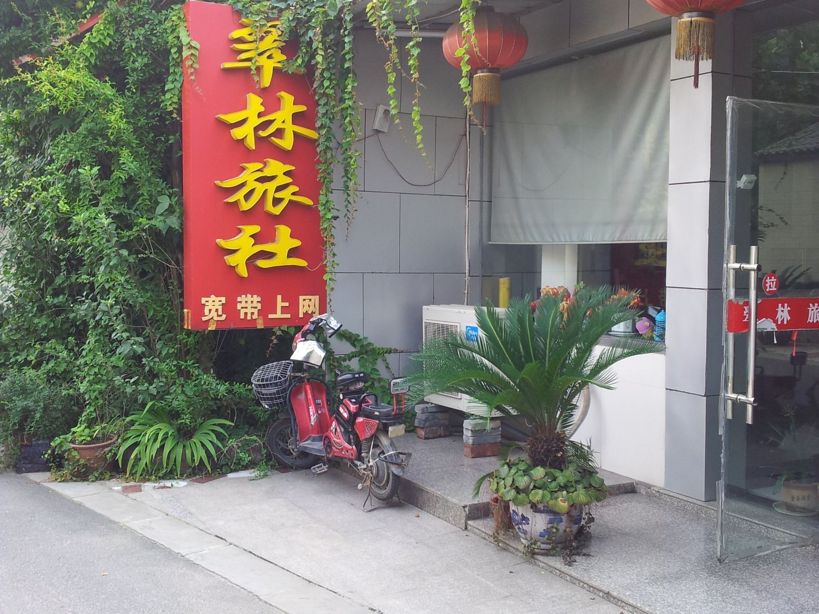 南京翠林旅社