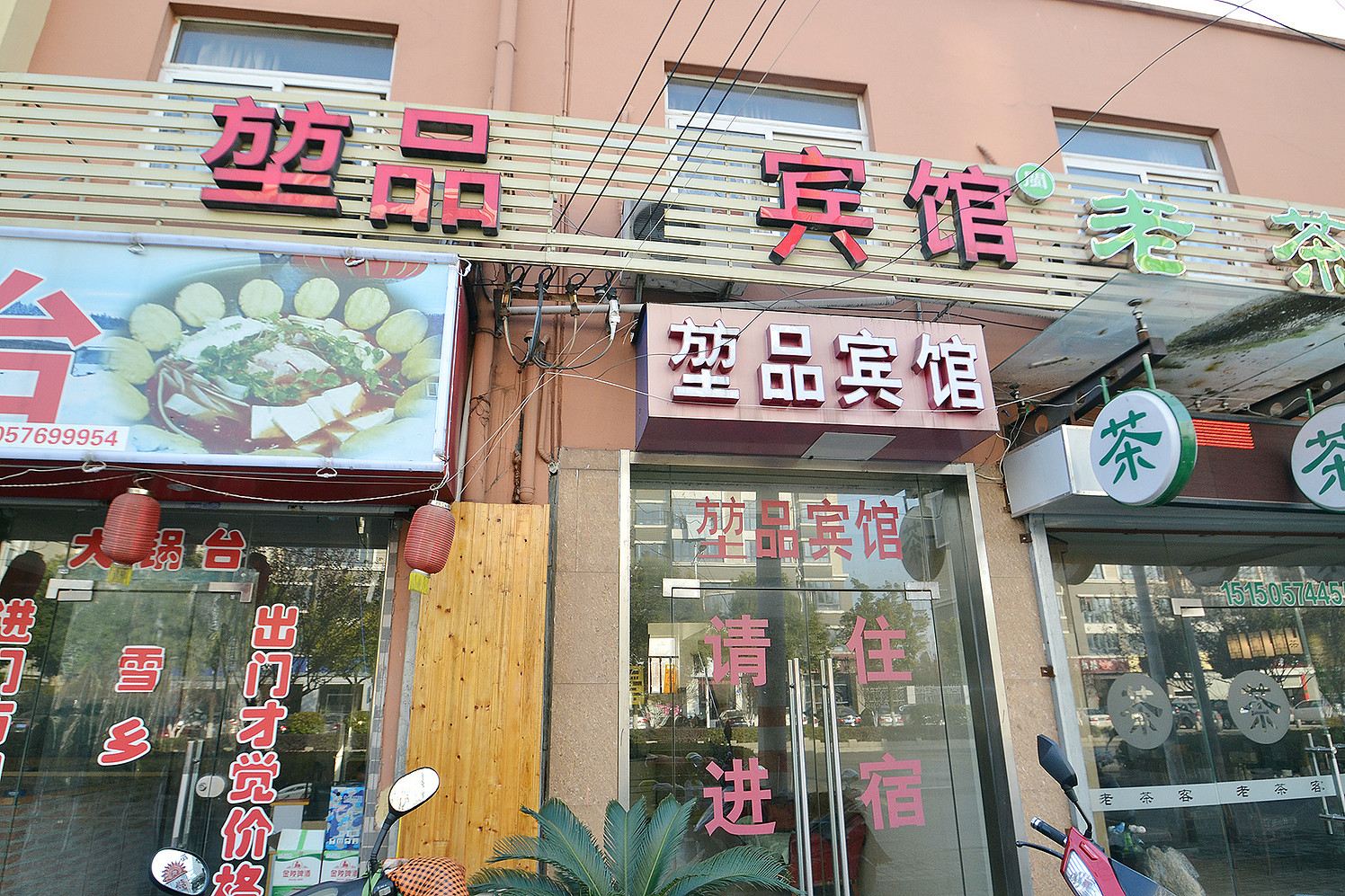 南京堃品宾馆