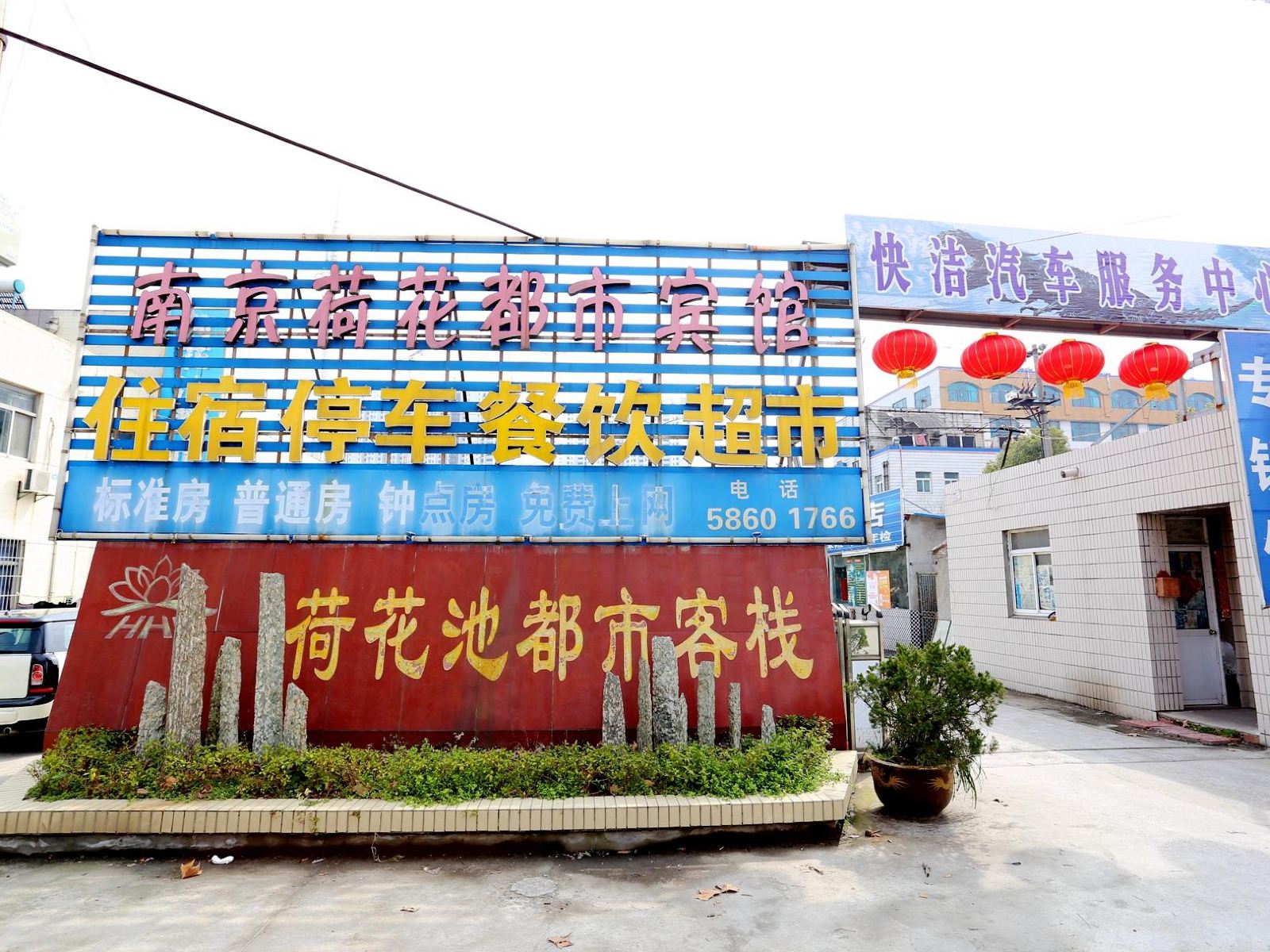 南京荷花池都市宾馆