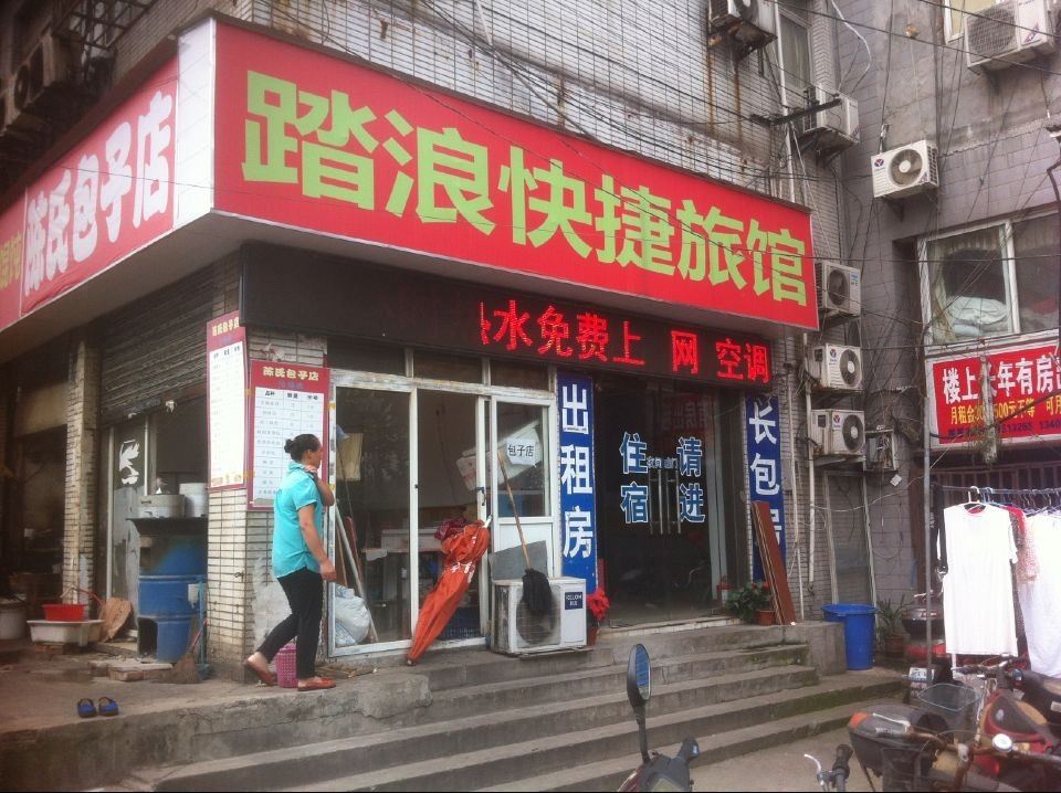 南京踏浪快捷旅馆