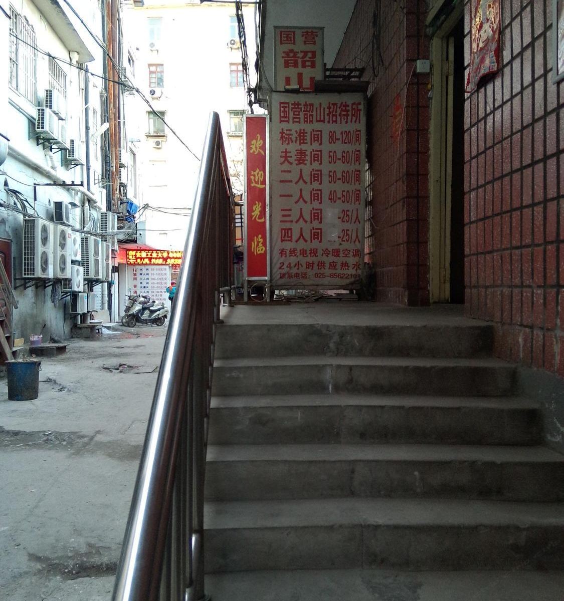 南京国营韶山招待所