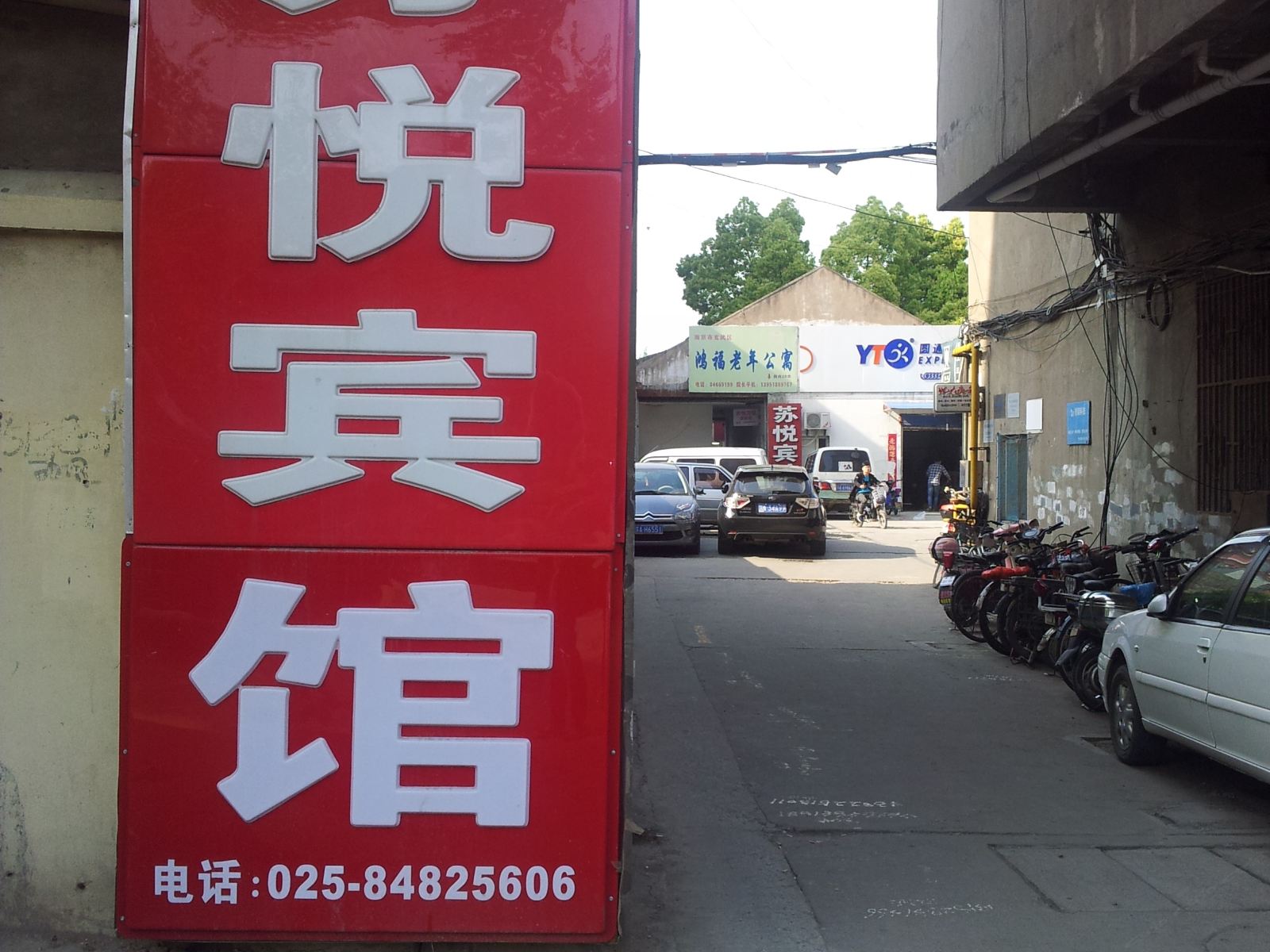 南京苏悦宾馆