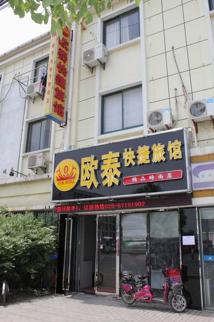 欧泰商务快捷宾馆(南京禄口精品店)