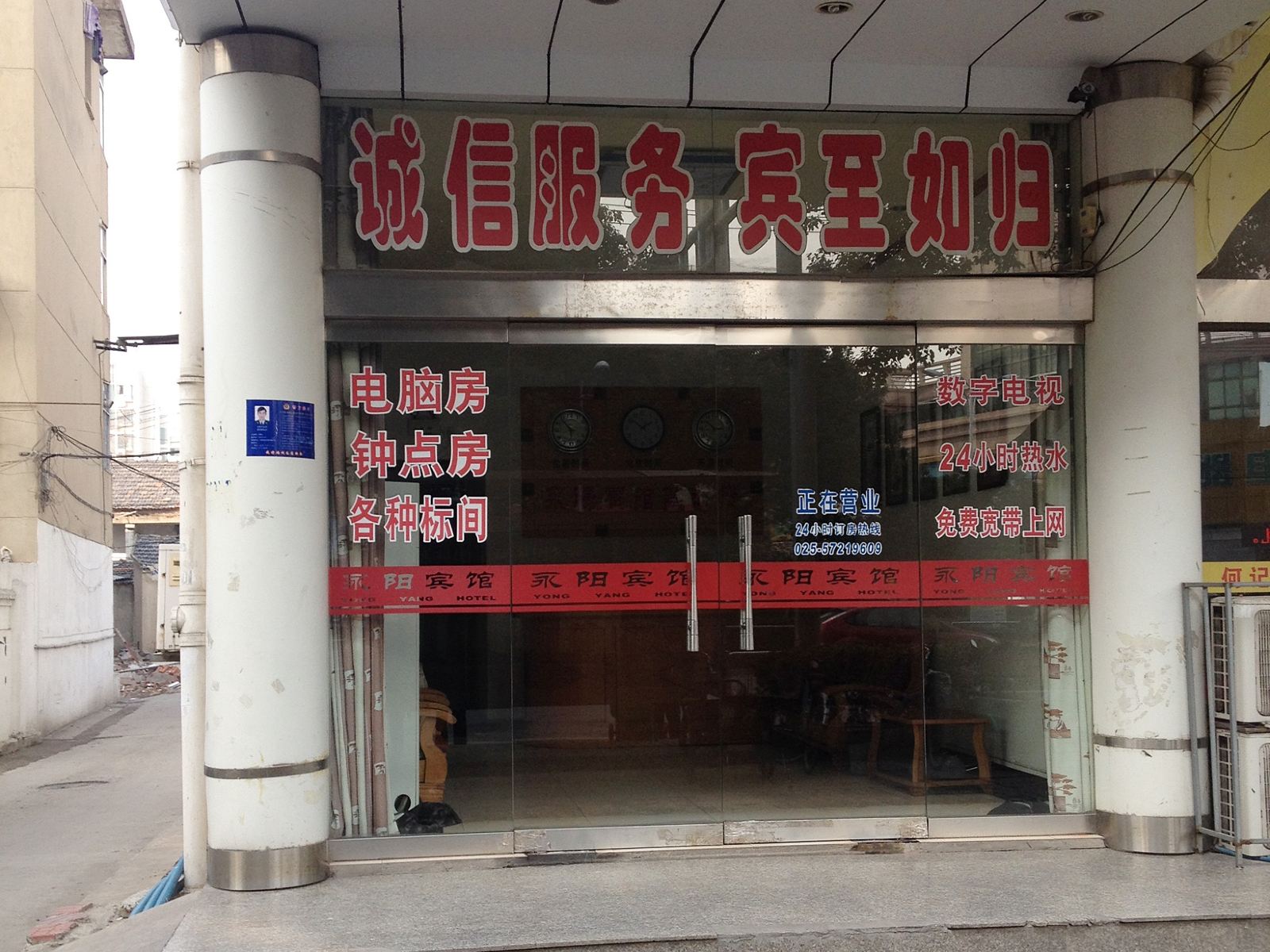 南京永阳宾馆