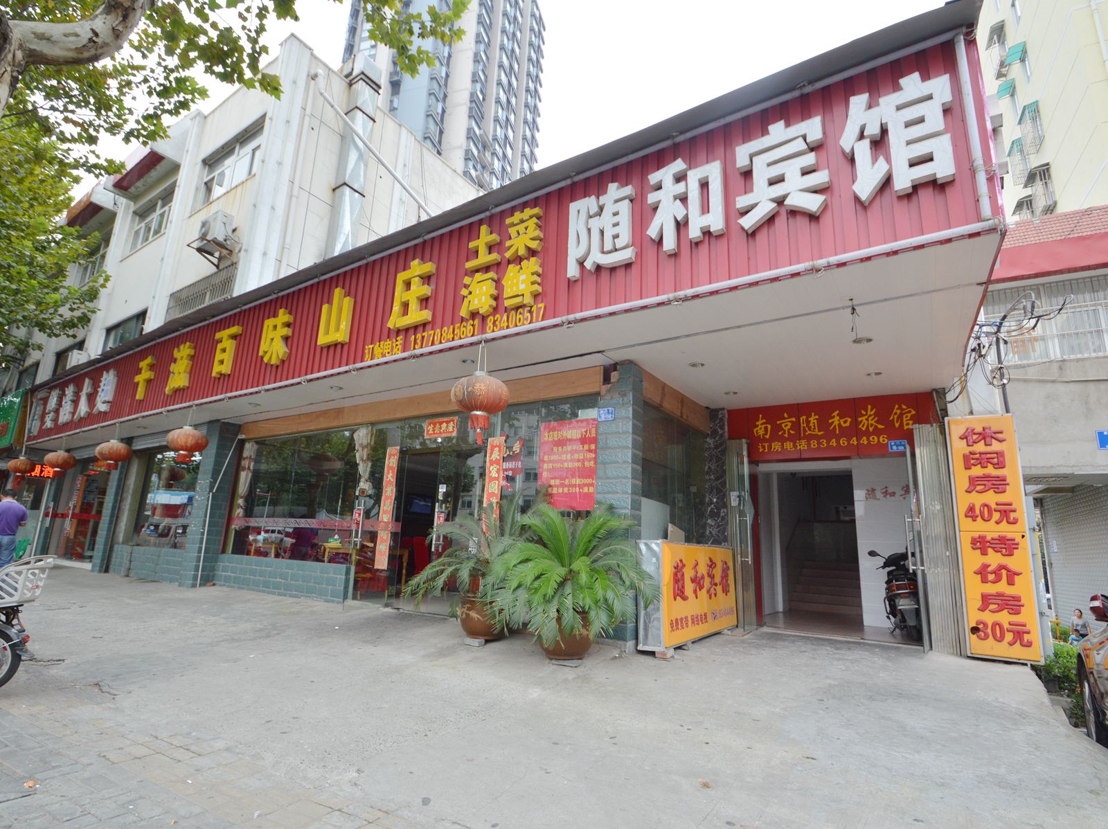 南京随和宾馆