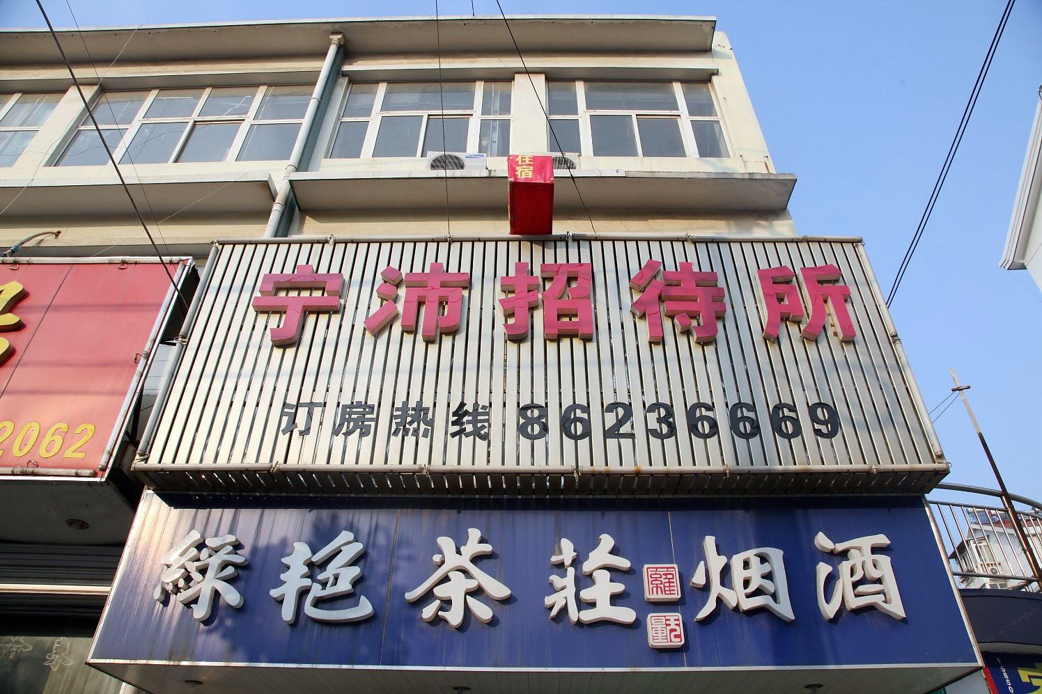 南京宁沛招待所