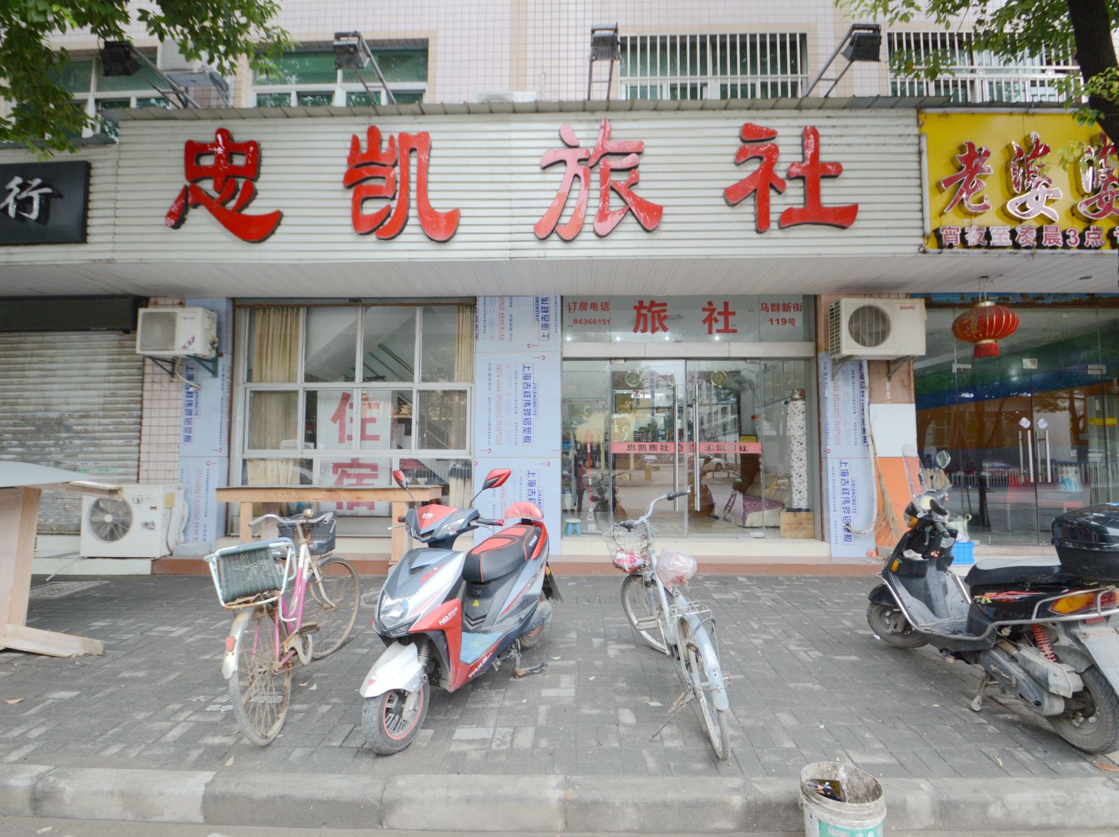 南京忠凯旅社