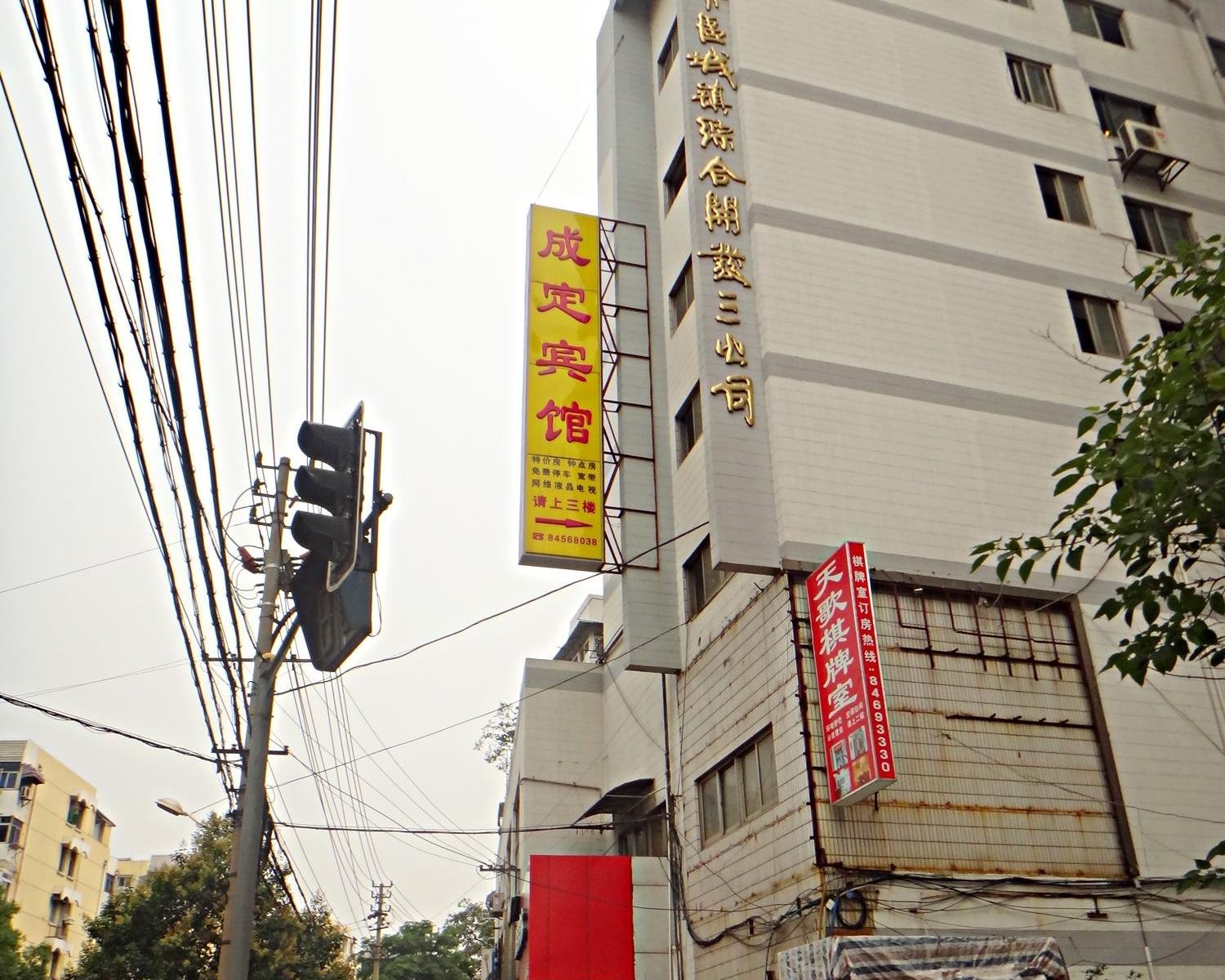 南京全定宾馆(原成定宾馆)