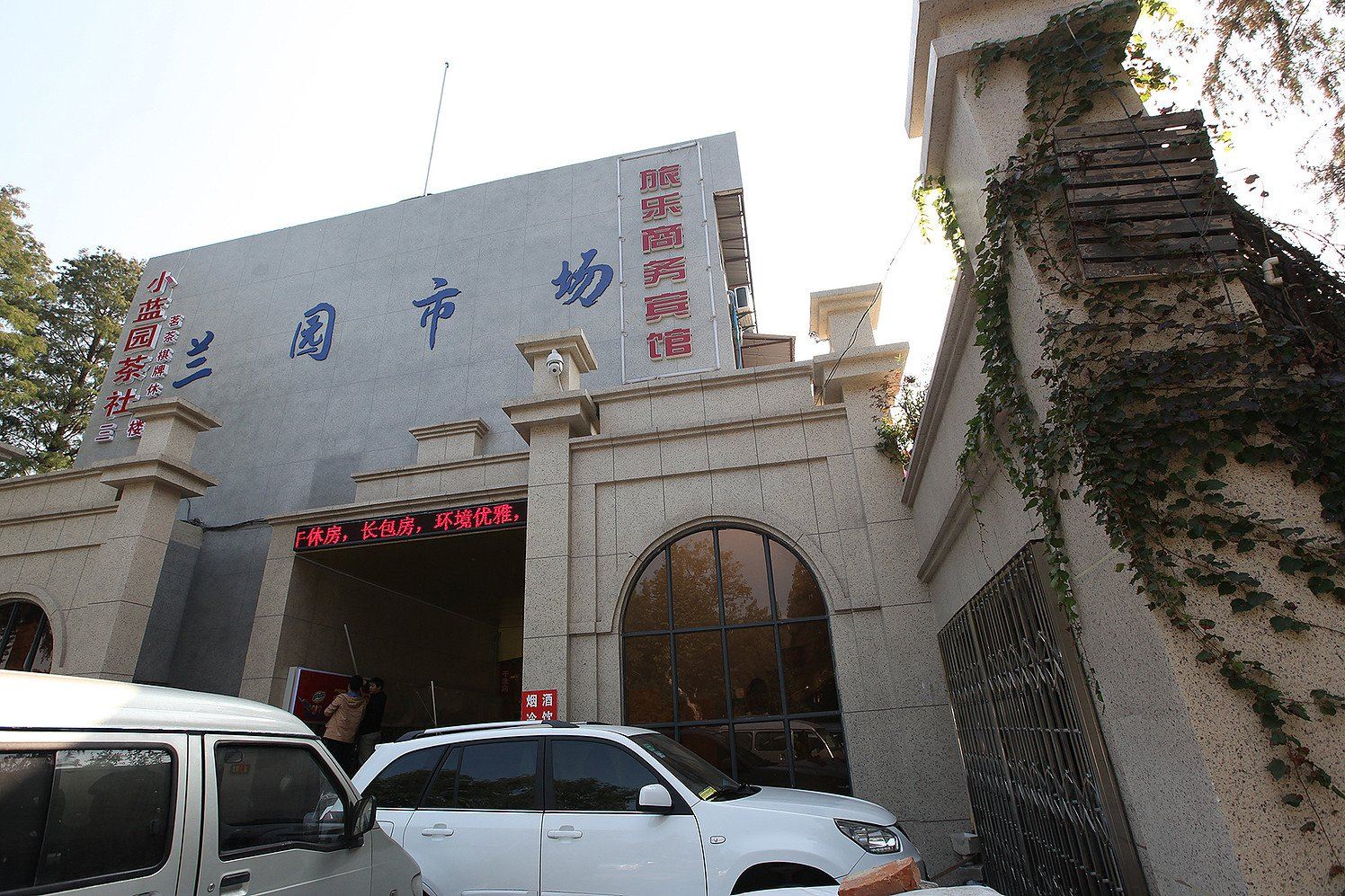 南京旅乐商务宾馆
