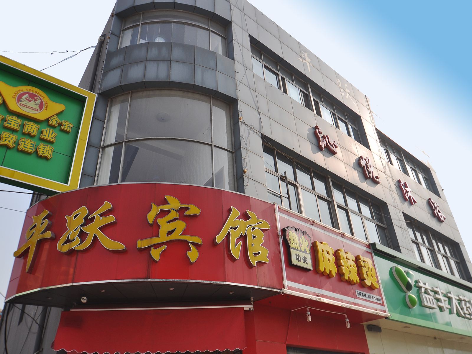 南京平跃宾馆