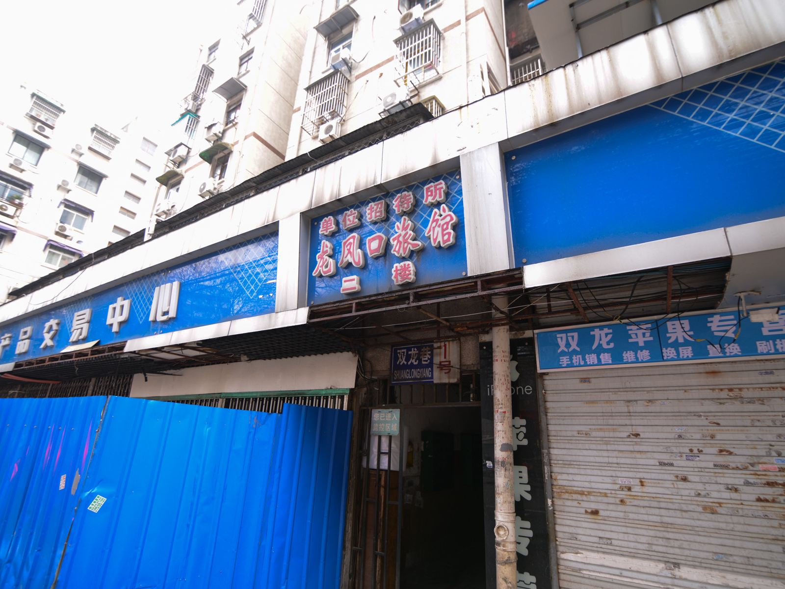 南京龙凤口旅馆