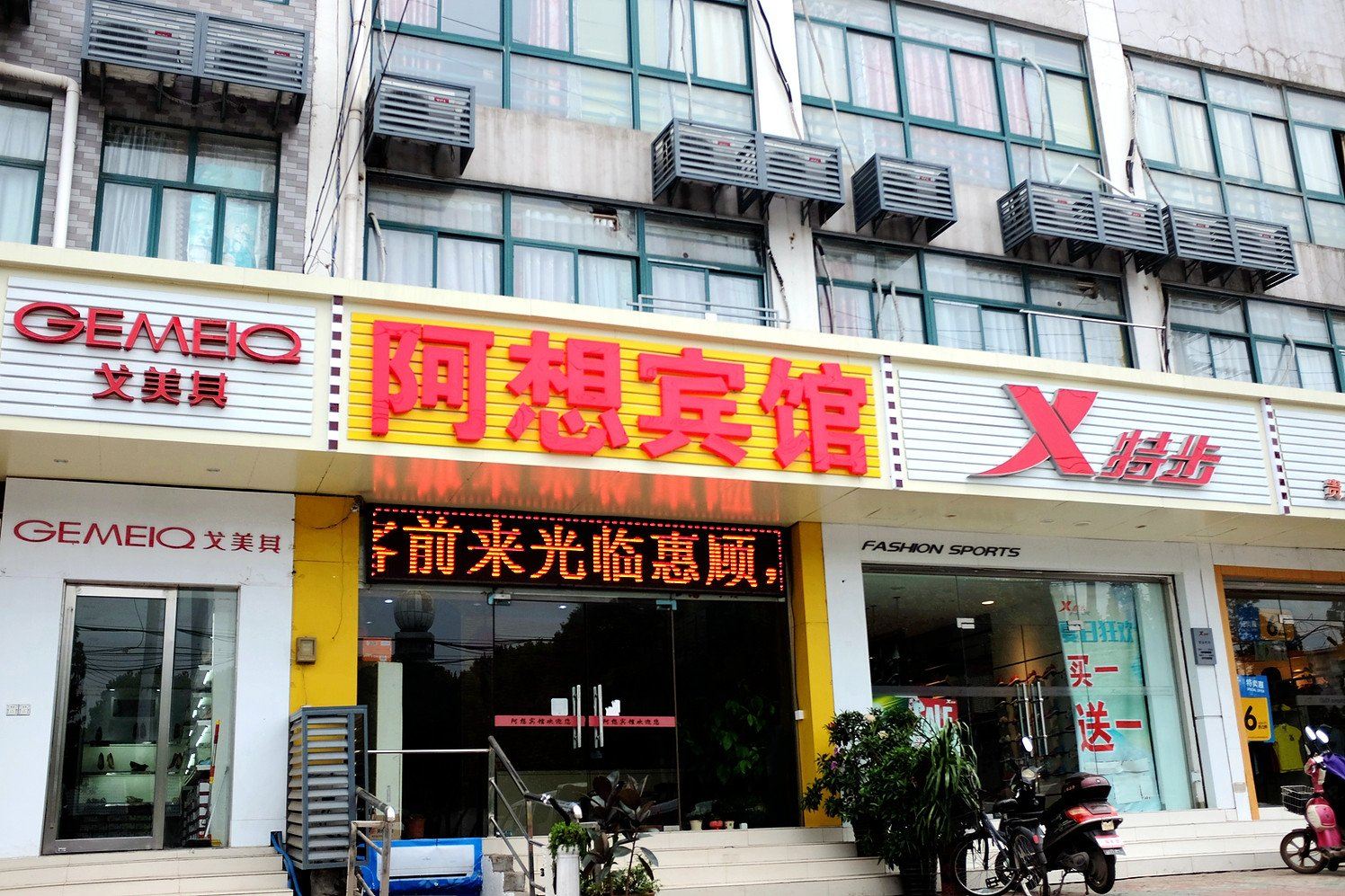 南京阿想宾馆