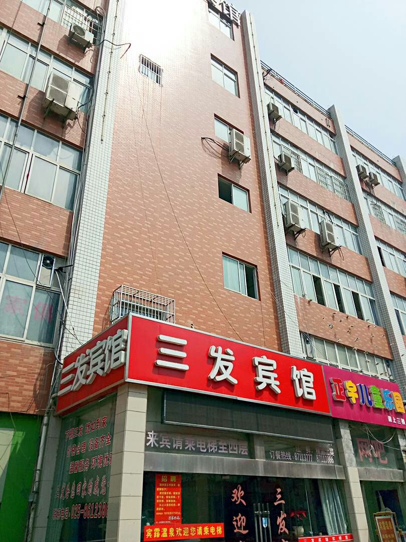 南京三发宾馆