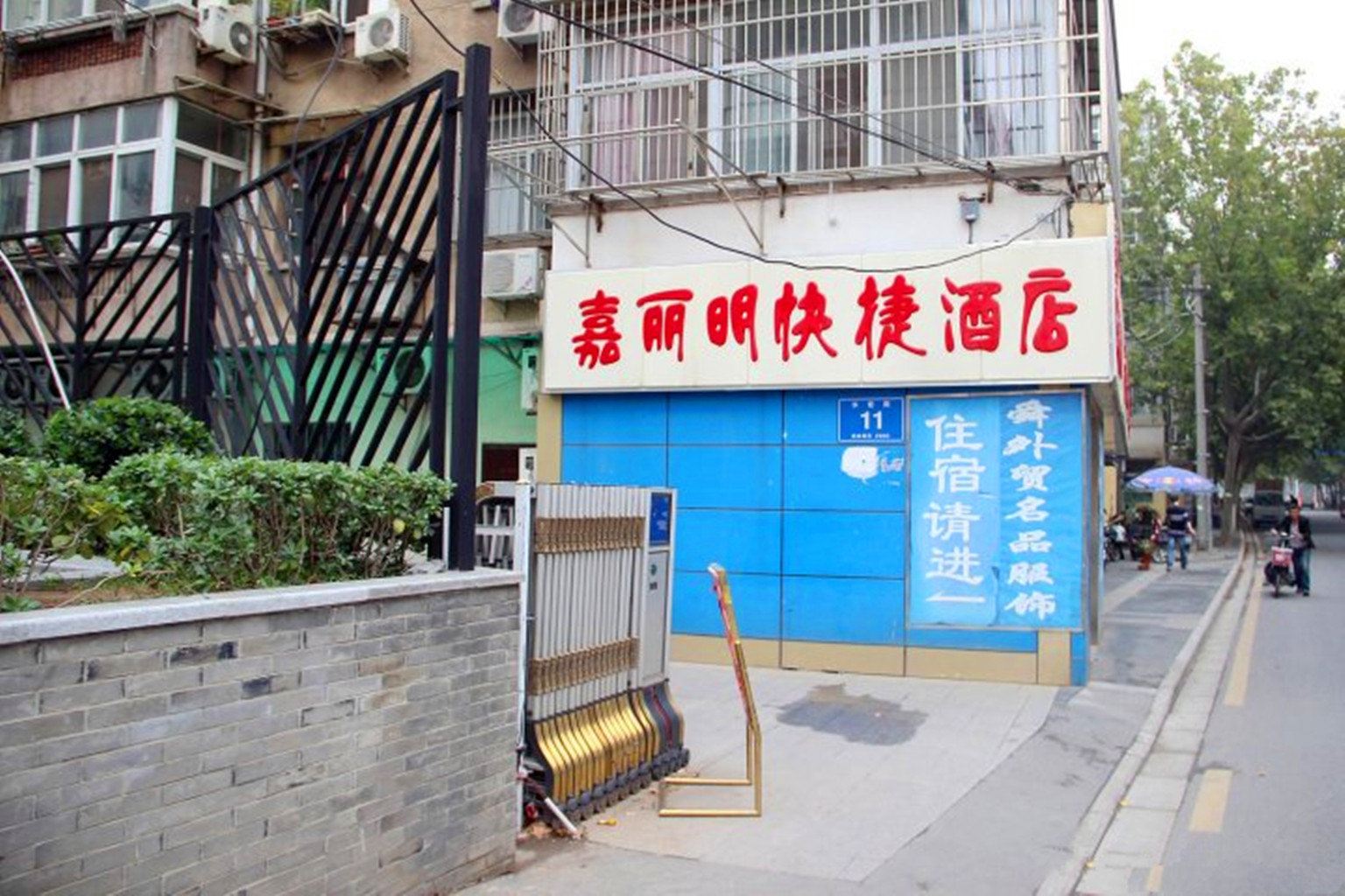 南京嘉丽明快捷酒店