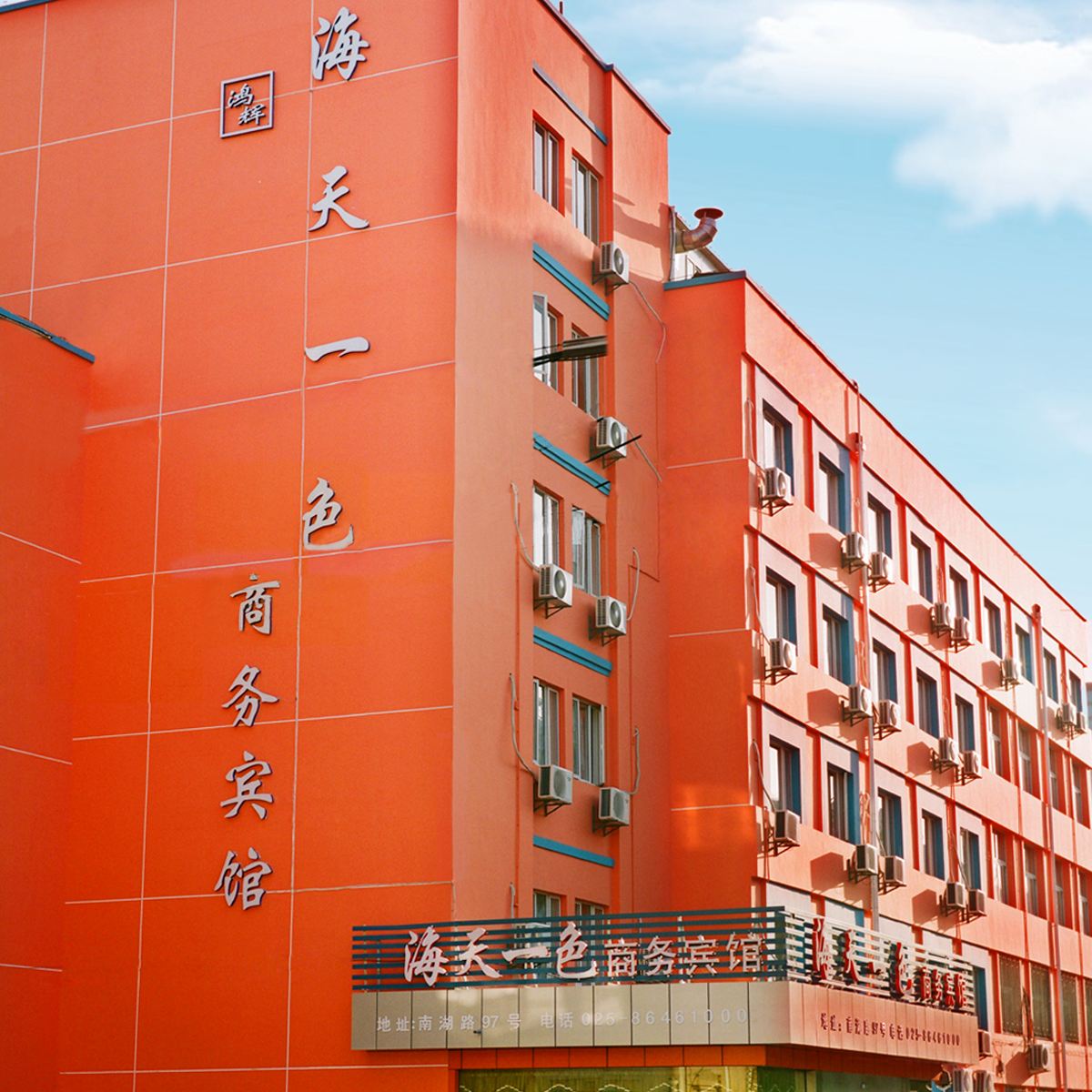南京海天一色商务酒店