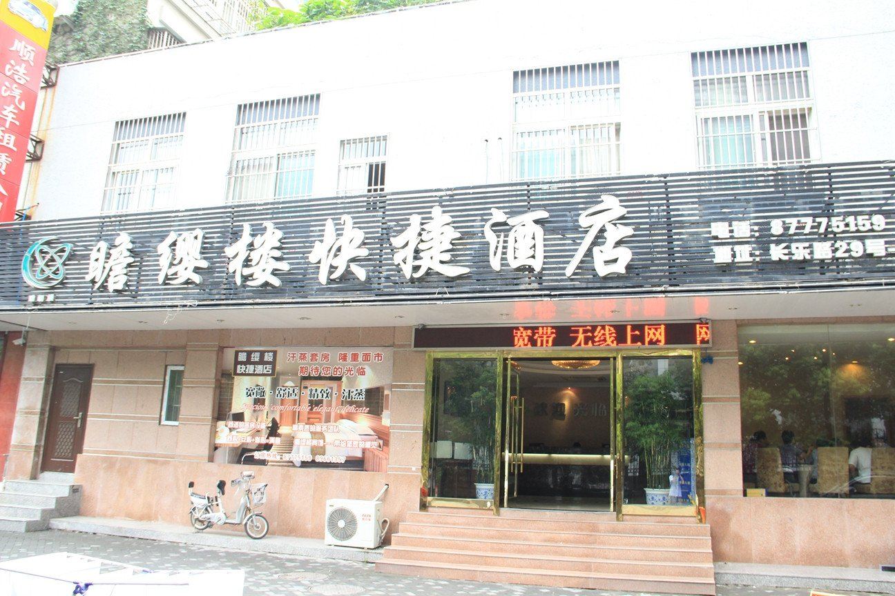南京瞻缨楼快捷酒店