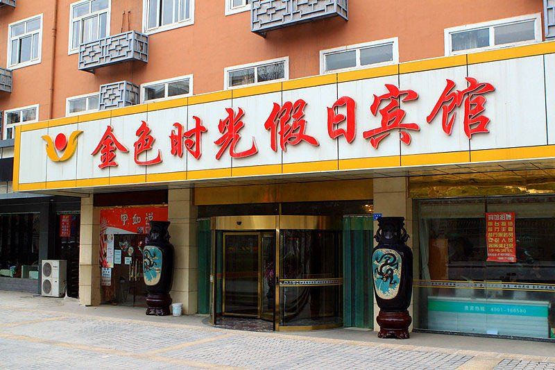 南京金色时光假日酒店