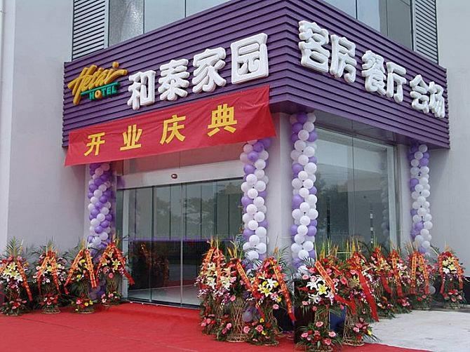 江苏和泰家园酒店(江宁滨江开发区店)